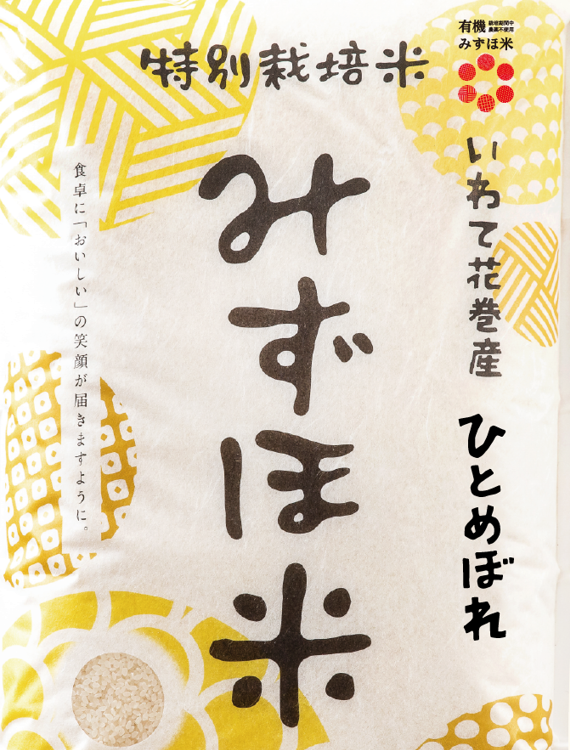 五分搗き　旬の果物・野菜・魚介をお　取り寄せ　R5産　ひとめぼれ　有機みずほ米　無化学肥料・無農薬｜米・穀類の商品詳細｜ポケットマルシェ｜産直(産地直送)通販