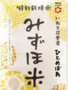 R5産 有機みずほ米 ひとめぼれ 五分搗き 無化学肥料・無農薬