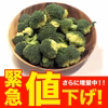 【緊急値下！】賢く時短！小房のブロッコリー