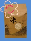 令和2年度産もち米「特別栽培米」ヒメノモチ　伝統のはせ掛け乾燥!