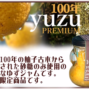 100年ゆずジャム（185ｇ×1本農薬：栽培期間中不使用）