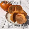 10月下旬以降発送　天空の村からお届け♩果肉の黒い柿【紀の川柿】