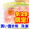 買い置き用冷凍：29日SP!豚ロースしゃぶ《白金豚プラチナポーク》