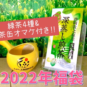 【福袋2022】焙煎くらべ3種&急須+お茶缶・八十八夜深蒸し茶付き！