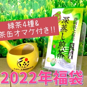【福袋2022】焙煎くらべ3種&急須+お茶缶・八十八夜深蒸し茶付き！