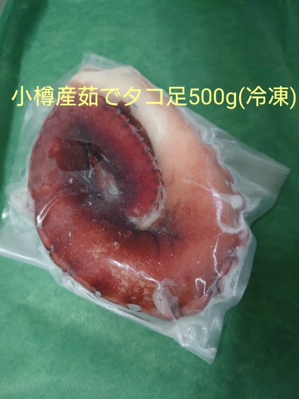 小樽産茹でタコ足500g(冷凍)