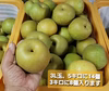 甘～い幸水梨3キロ、5キロダンボール箱入り