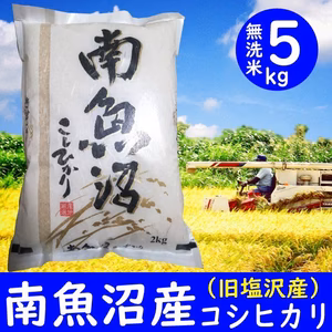 令和３年新米・南魚沼産コシヒカリ　無洗米5kg 最高級塩沢産・ギフト包装に対応