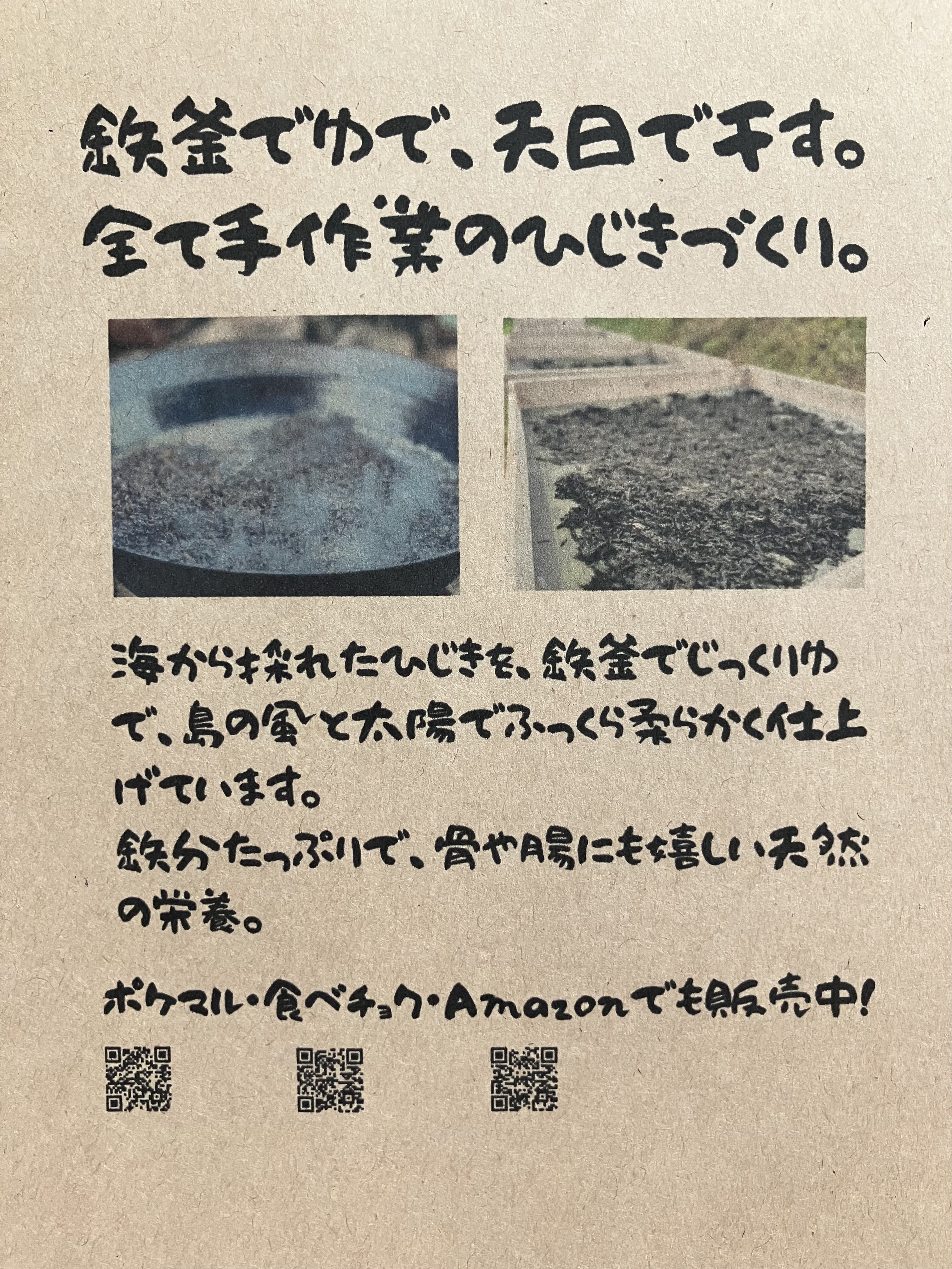 腸も骨も整う。鉄釜ひじき 50g 天日干し 漁師の手摘み｜ひじきの商品