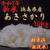 【令和7年産】徳島県産あきさかり10kg 精米済（無洗米）2025年産※土日発送