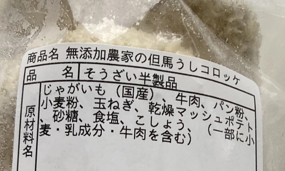 無添加(^^) 農家の但馬うしコロッケ(冷凍)｜加工食品の商品詳細