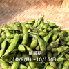 ‘23年〈解禁期〉丹波篠山黒枝豆さや10/9(月)〜10/15(日)順次発送