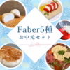 【お中元】ファーベル5種チーズセット
