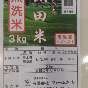 令和6年産【きくち棚田無洗米 3㎏】熊本県菊池産ヒノヒカリ 日本遺産の米 検査米