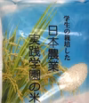 学生と作った日本晴れ（白米）分搗き対応可能