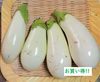 【ゲリラセール‼数量限定‼】【訳アリ】なす・白なす　食べ比べセット♪