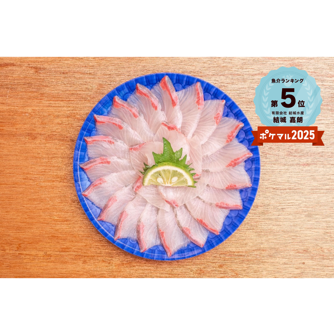 旨味濃厚!! 熟成魚】金寿カンパチ丸皿 冷凍刺身1皿｜カンパチの商品