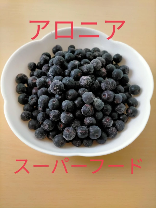【ｽｰﾊﾟｰﾌｰﾄﾞ】アロニア冷凍果実（ｱﾝﾄｼｱﾆﾝ♪）　令和3年新潟県産