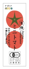 京都洛西　有機jasミニトマト【1.3kg箱】