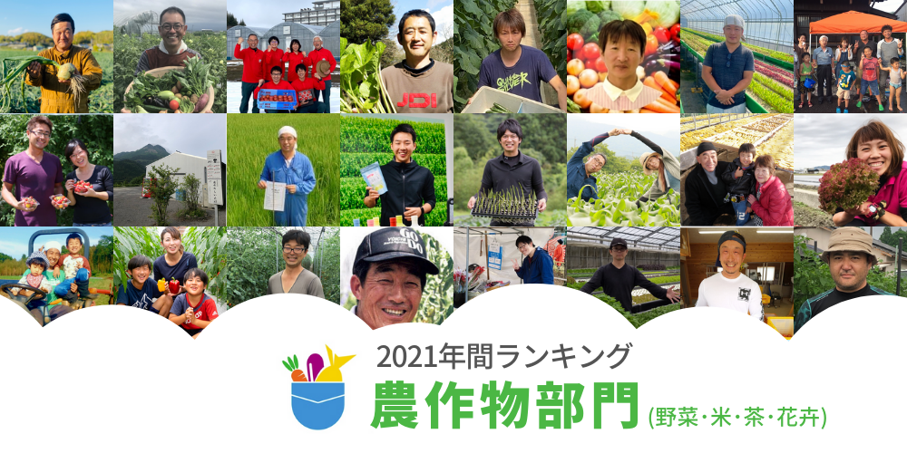 2021】年間生産者ランキング【野菜・米・茶・花部門】 | 農家漁師から産地直送の通販 ポケットマルシェ