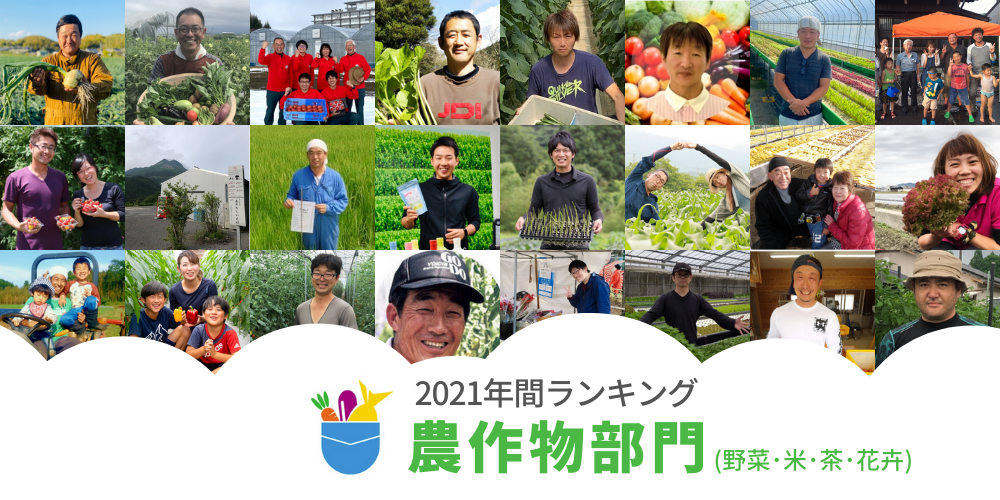 21 年間生産者ランキング 野菜 米 茶 花部門 農家漁師から産地直送の通販 ポケットマルシェ