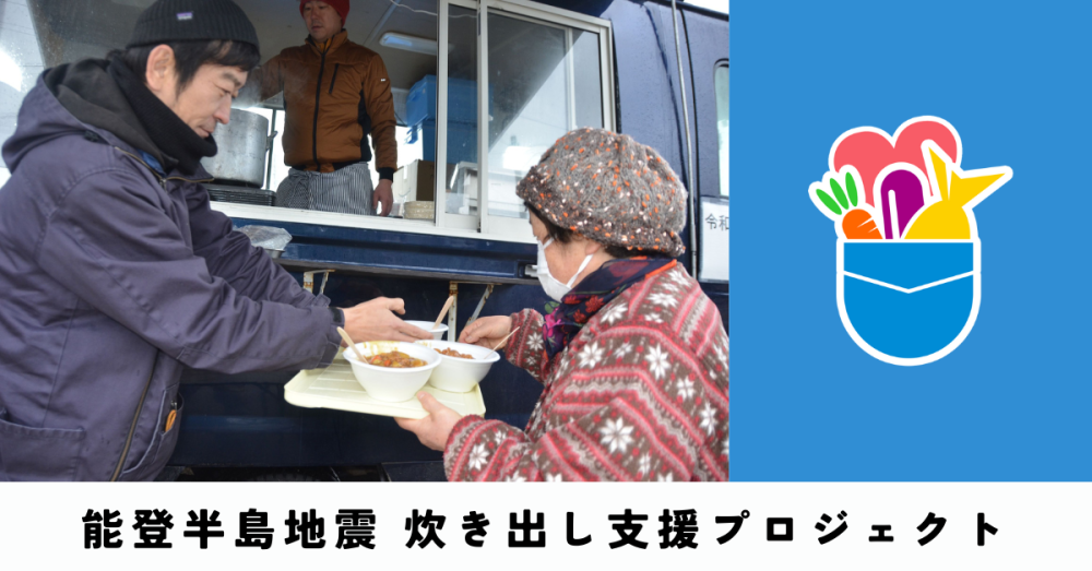 📣能登半島地震の支援にご協力ください❗【炊き出し支援プロジェクト