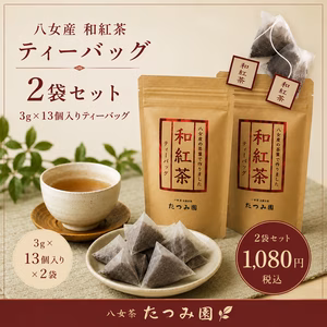 【メール便】八女和紅茶ティーバッグ2袋セット