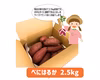 【母の日ギフト】おまけ付き ②『紅はるか』母の日福袋 ② 熟成芋!2.5kg!!