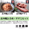 珍しい国産バルバリー鴨の庄内鴨　ひき肉・ササミセット