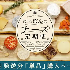 【単月販売】〈5/22ー24発送〉にっぽんのチーズ定期便