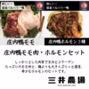 珍しい国産バルバリー鴨の庄内鴨　モモ肉・ホルモンセット