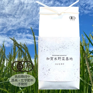 農薬・化学肥料不使用　R4年産『コシヒカリ』白米5㎏【有機JAS認証】