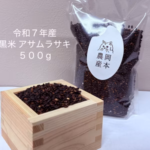 （岡山県産) 令和７年産  黒米アサムラサキ  500g