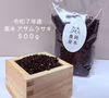 （岡山県産) 令和７年産  黒米アサムラサキ  500g