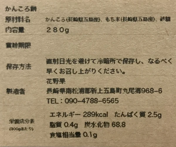 五島名物！】つきたて！あん入りかんころ餅セット｜加工食品の