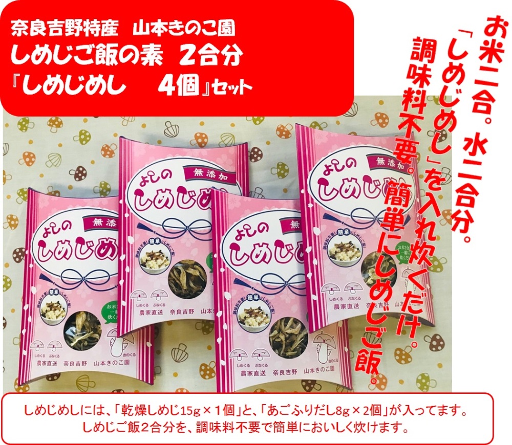 しめじご飯の素 しめじめし ２合分 ４個セット 奈良吉野特産品 おまけ付 農家漁師から産地直送の通販 ポケットマルシェ