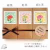 【母の日ギフト】ティーバッグセット《緑茶・紅茶・焙じ茶》
