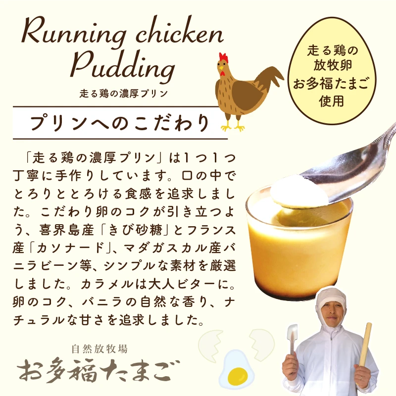 【エシカル賞授賞の放牧卵使用】走る鶏の濃厚プリン（６個入り）