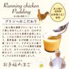 【エシカル賞授賞の放牧卵使用】走る鶏の濃厚プリン（６個入り）