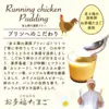 【エシカル賞授賞の放牧卵使用】走る鶏の濃厚プリン（６個入り）