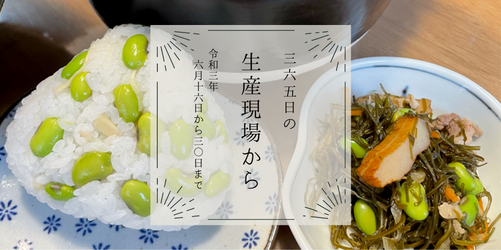 感慨ひとしお…枝豆おにぎりに祝杯だー🍙6月後半の生産現場から | 農家