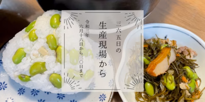 感慨ひとしお…枝豆おにぎりに祝杯だー🍙6月後半の生産現場から