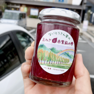 新発売☆ないとうさん家の玉ねぎと赤紫蘇の雫