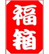 【6周年福袋】カワイのジュース福箱何が入ってるかお楽しみ！(農カード付き)