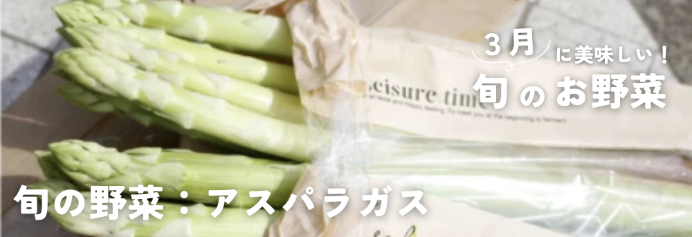 アスパラガス