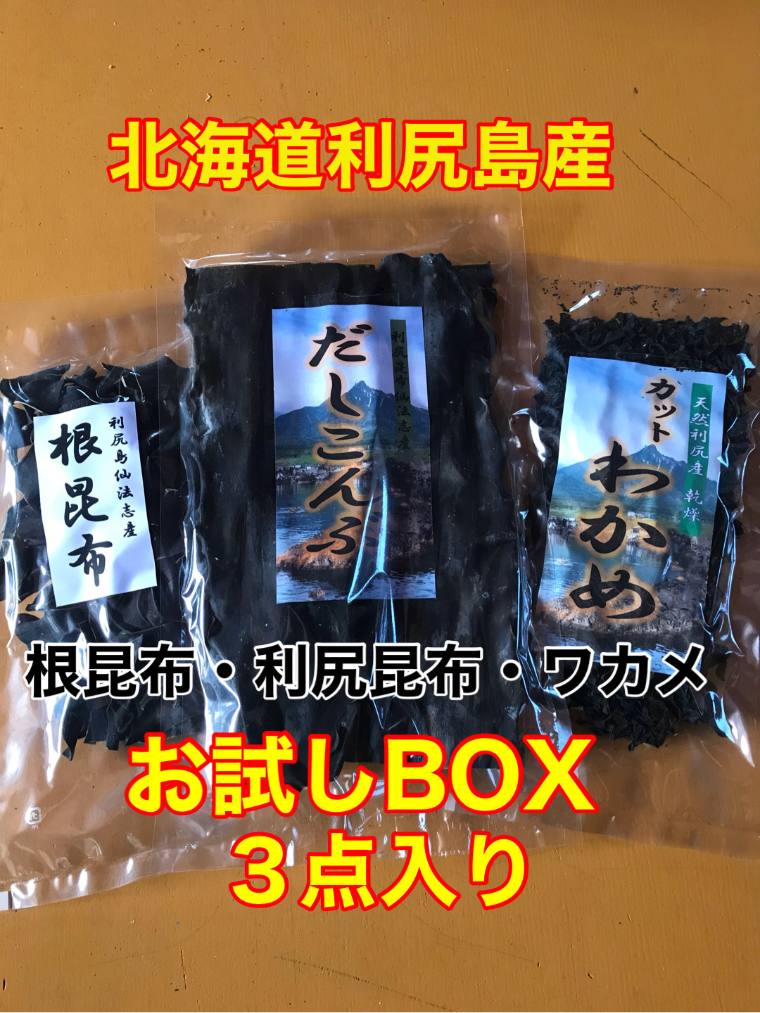 お試しBOX』【送料無料】利尻島産出汁昆布・根昆布・わかめ 3点入り1セット｜加工食品の商品詳細｜ポケットマルシェ｜産直(産地直送)通販 - 旬の 果物・野菜・魚介をお取り寄せ