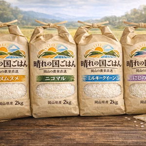 4種食べ比べセット！2026年産「岡山県産お米」２kg×4個セット