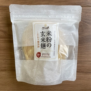 【米粉の玄米麺】（麺のみ）2食入×2袋　グルテンフリー　半生