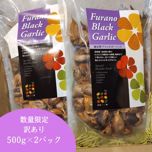 【訳あり】富良野ブラックガーリック　500g✕2パック