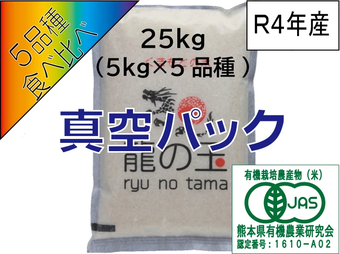 有機JAS米：食べ比べ（5品種×5kg）